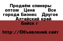 Продаём спинеры оптом › Цена ­ 40 - Все города Бизнес » Другое   . Алтайский край,Бийск г.